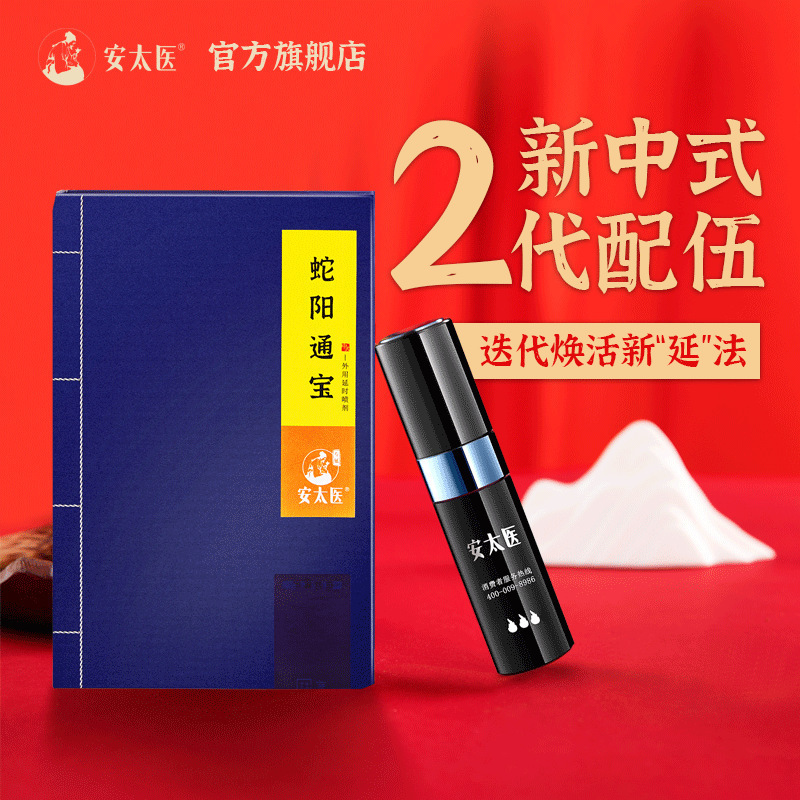 安太医延时喷剂