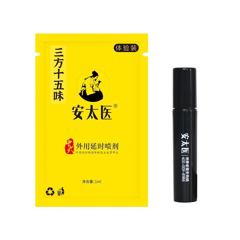 安太医外用男士喷剂三方十五味版男用延时喷剂夫妻房事